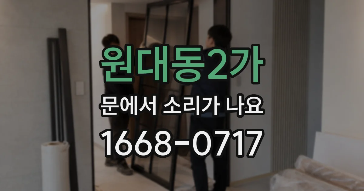 원대동2가 문에서 소리가 나요