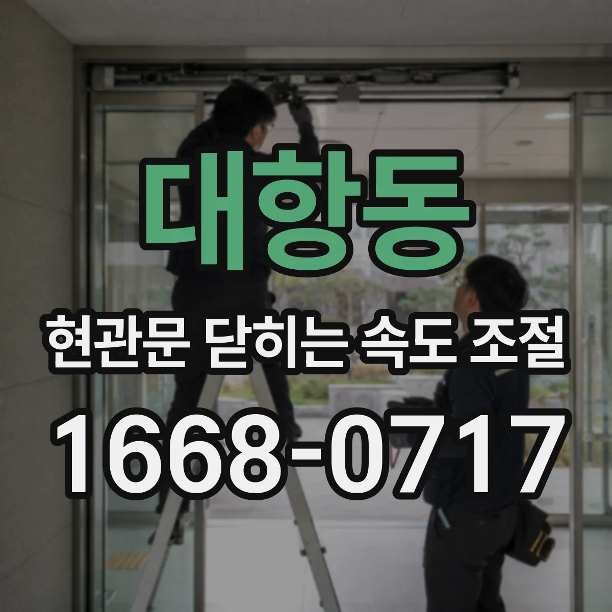 대항동 현관문 닫히는 속도 조절