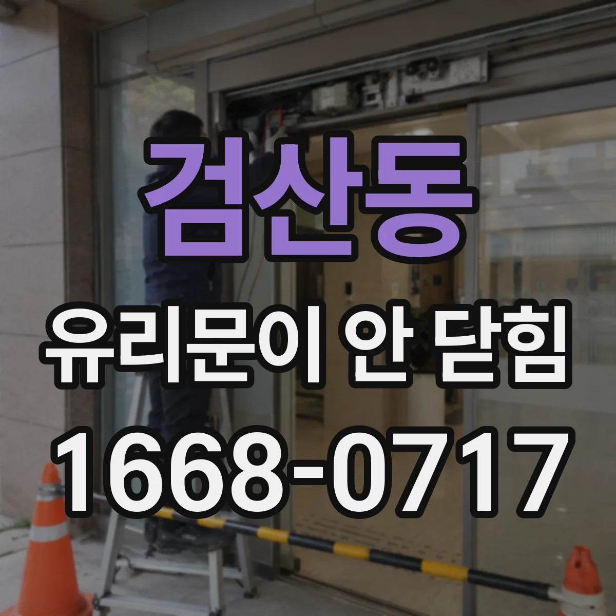 검산동 유리문이 안 닫힘