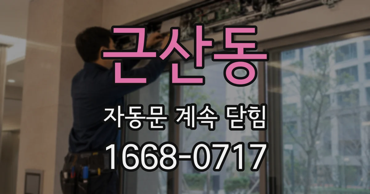 근산동 자동문 계속 닫힘
