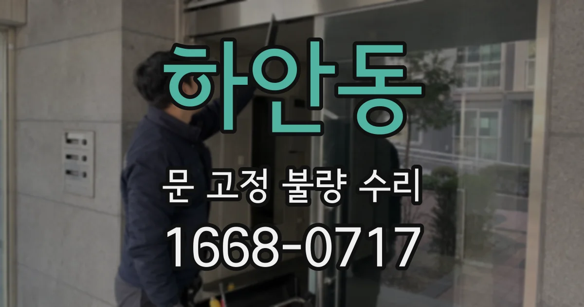 하안동 문 고정 불량 수리