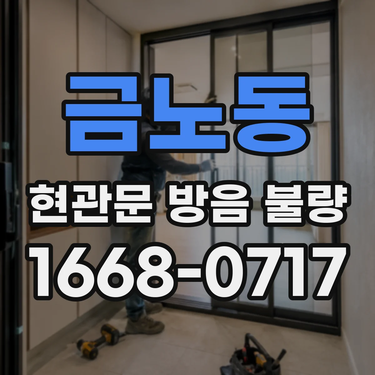 금노동 현관문 방음 불량