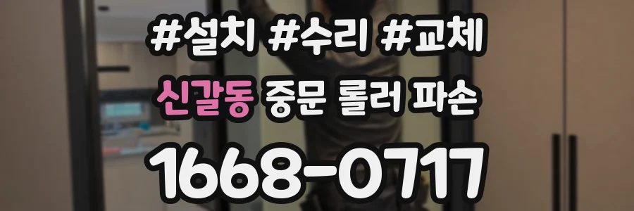 신갈동 중문 롤러 파손