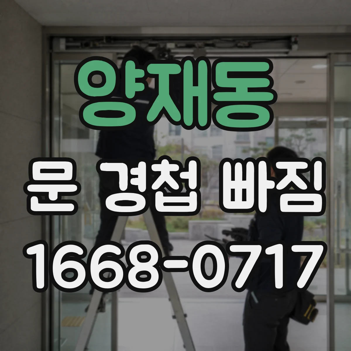 양재동 문 경첩 빠짐