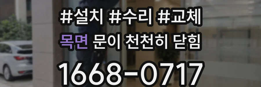 목면 문이 천천히 닫힘