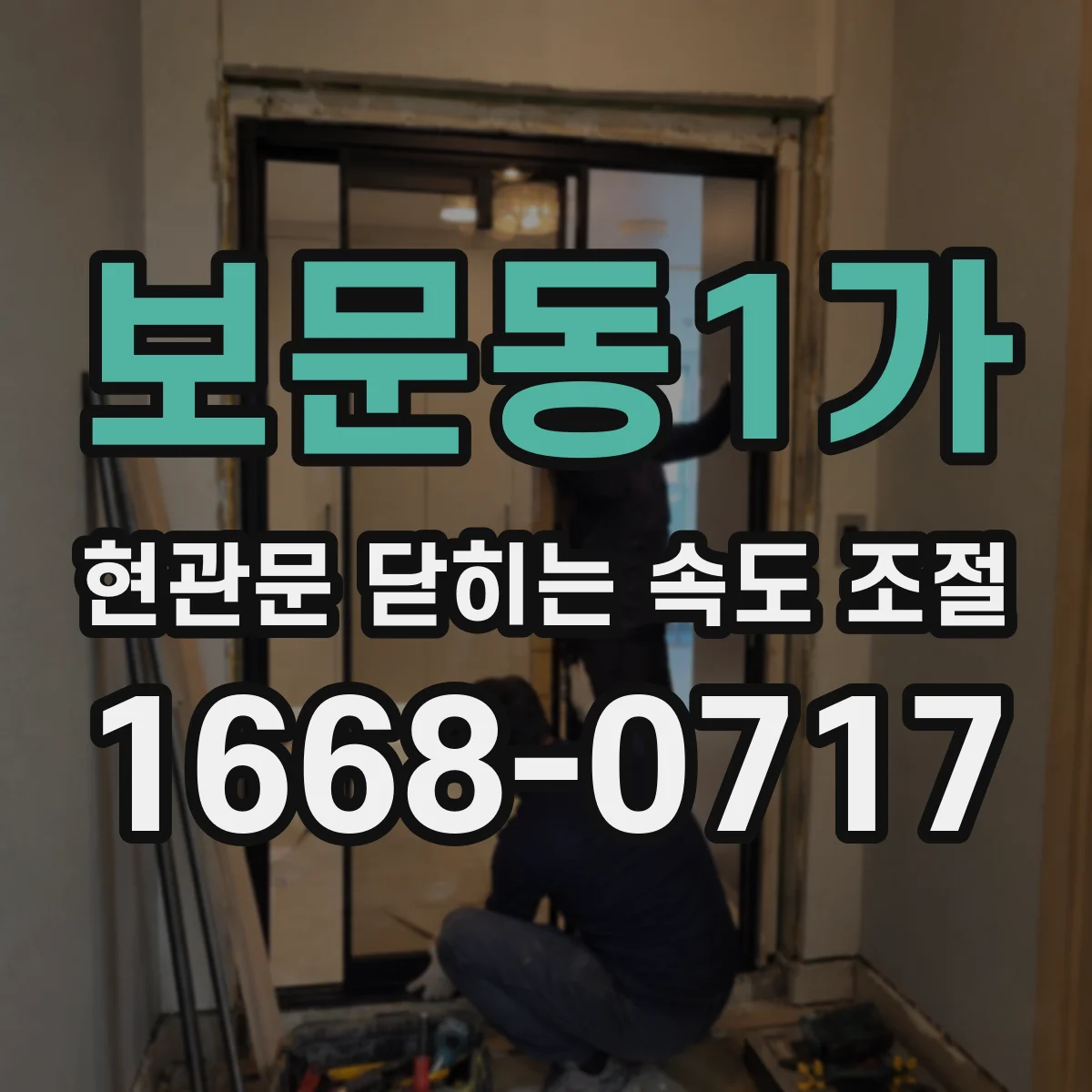 보문동1가 현관문 닫히는 속도 조절