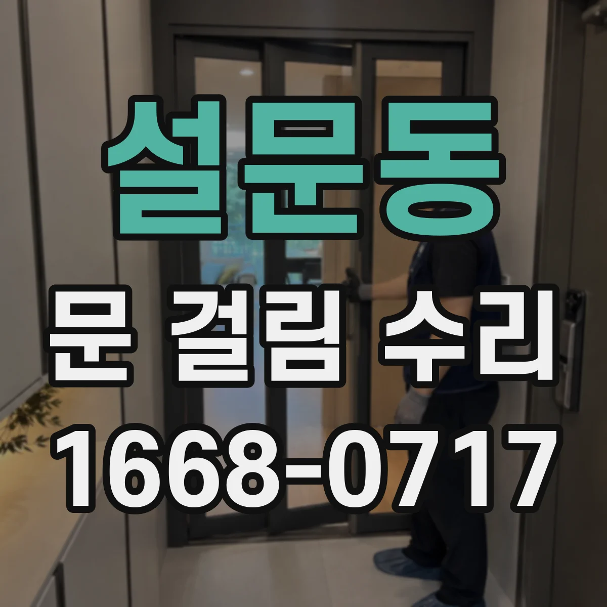 설문동 문 걸림 수리