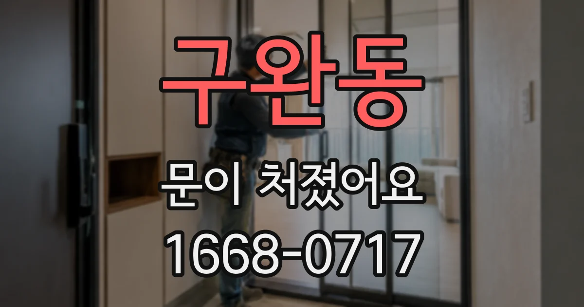 구완동 문이 처졌어요