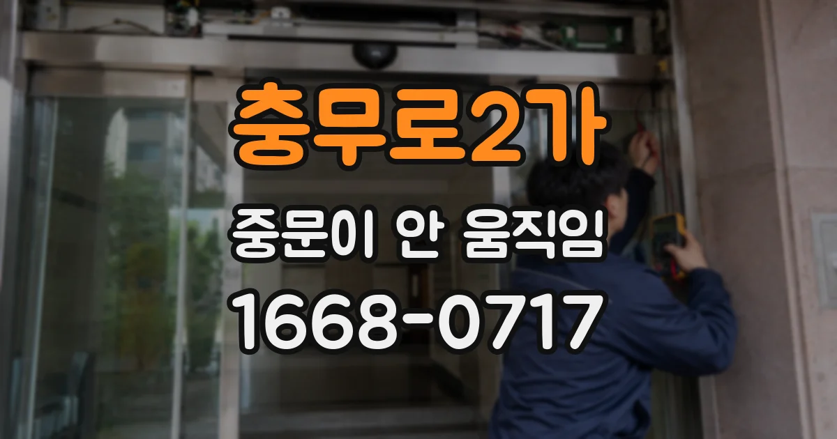 충무로2가 중문이 안 움직임