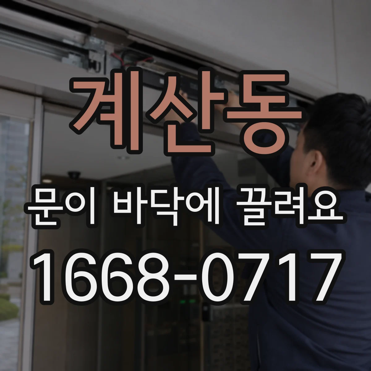 계산동 문이 바닥에 끌려요