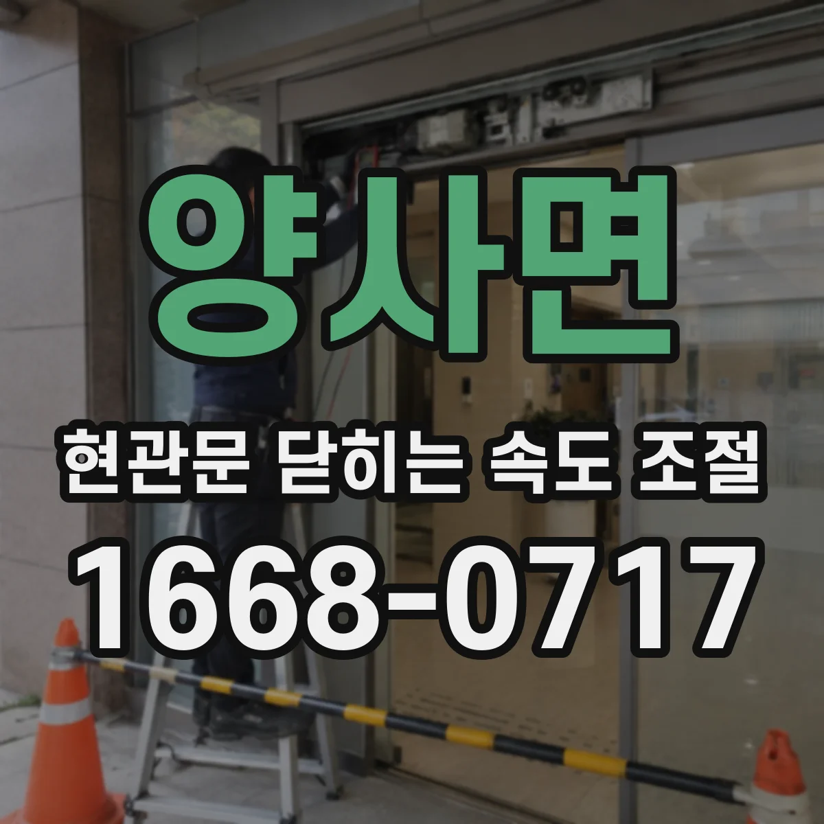 양사면 현관문 닫히는 속도 조절