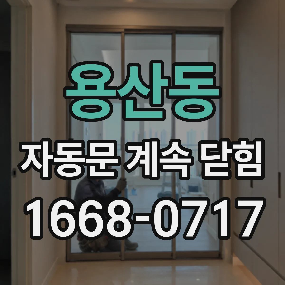 용산동 자동문 계속 닫힘