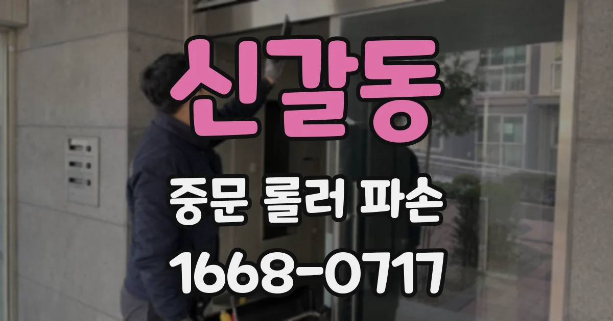 신갈동 중문 롤러 파손