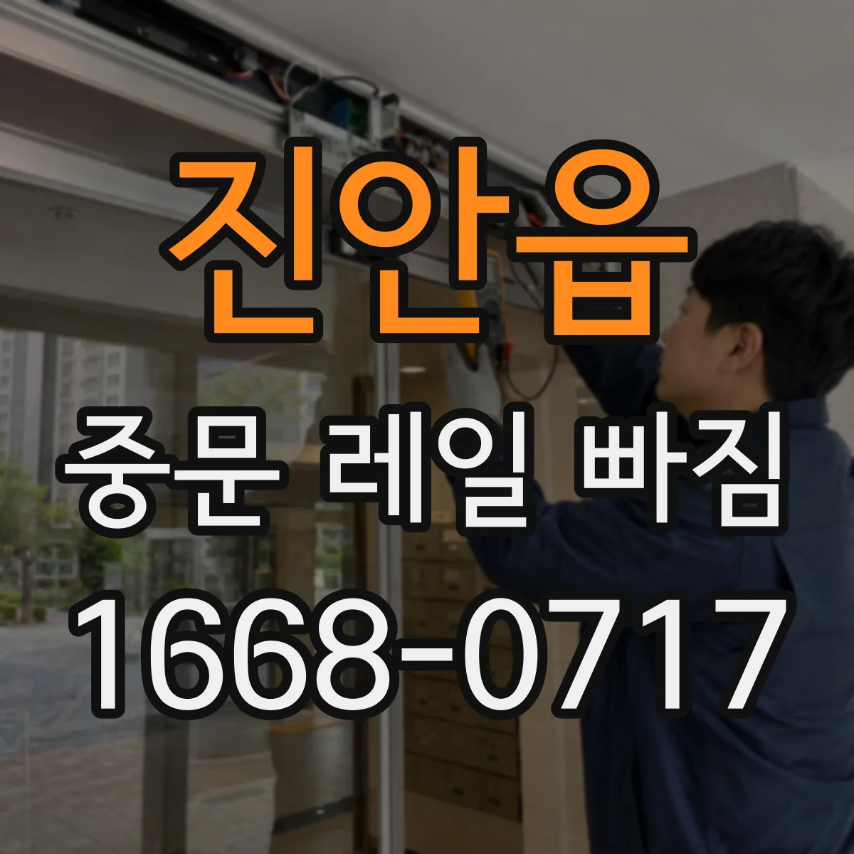 진안읍 중문 레일 빠짐 수리 전 점검 레일 홈 막힘과 이물 여부