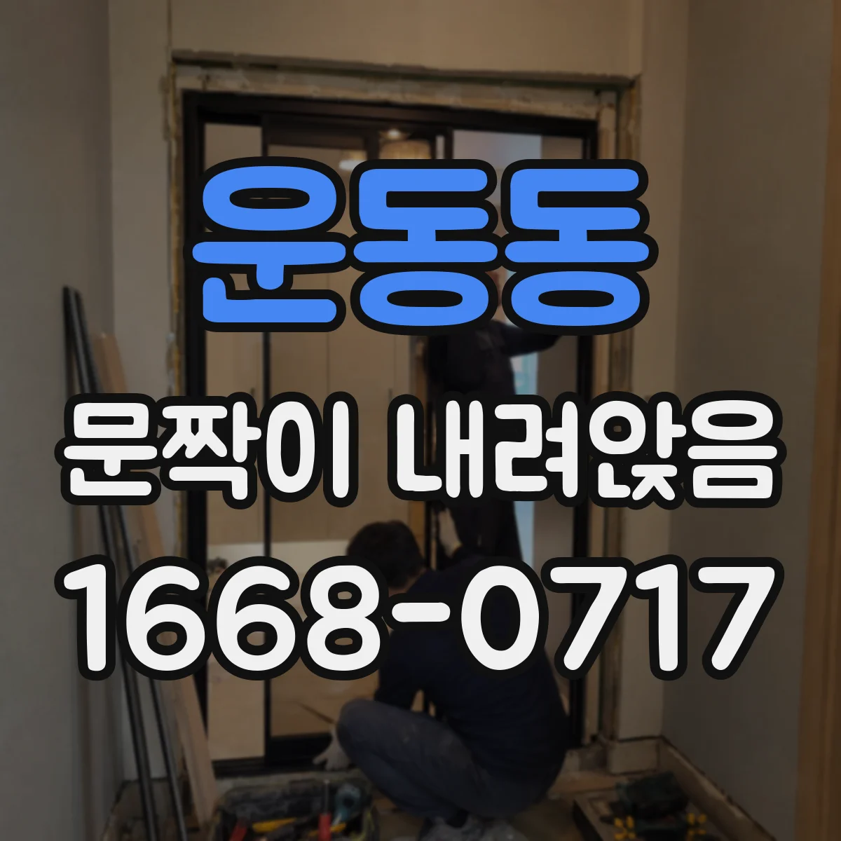 운동동 문짝이 내려앉음