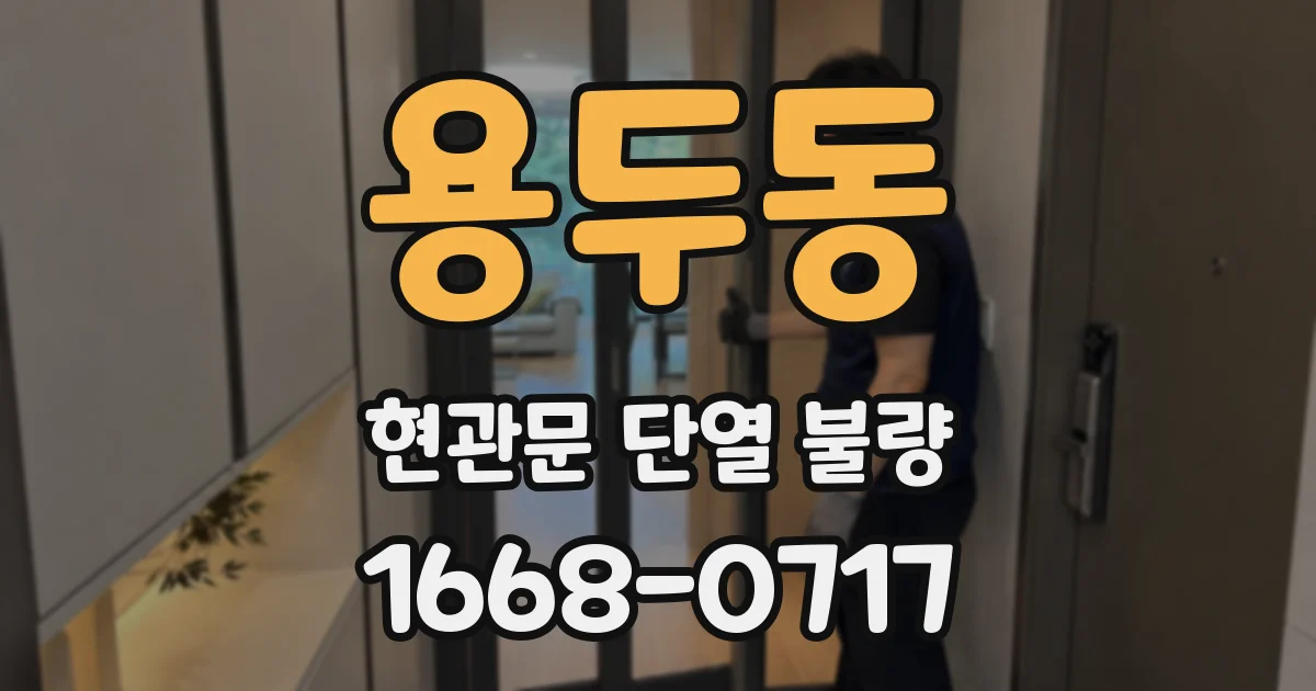용두동 현관문 단열 불량
