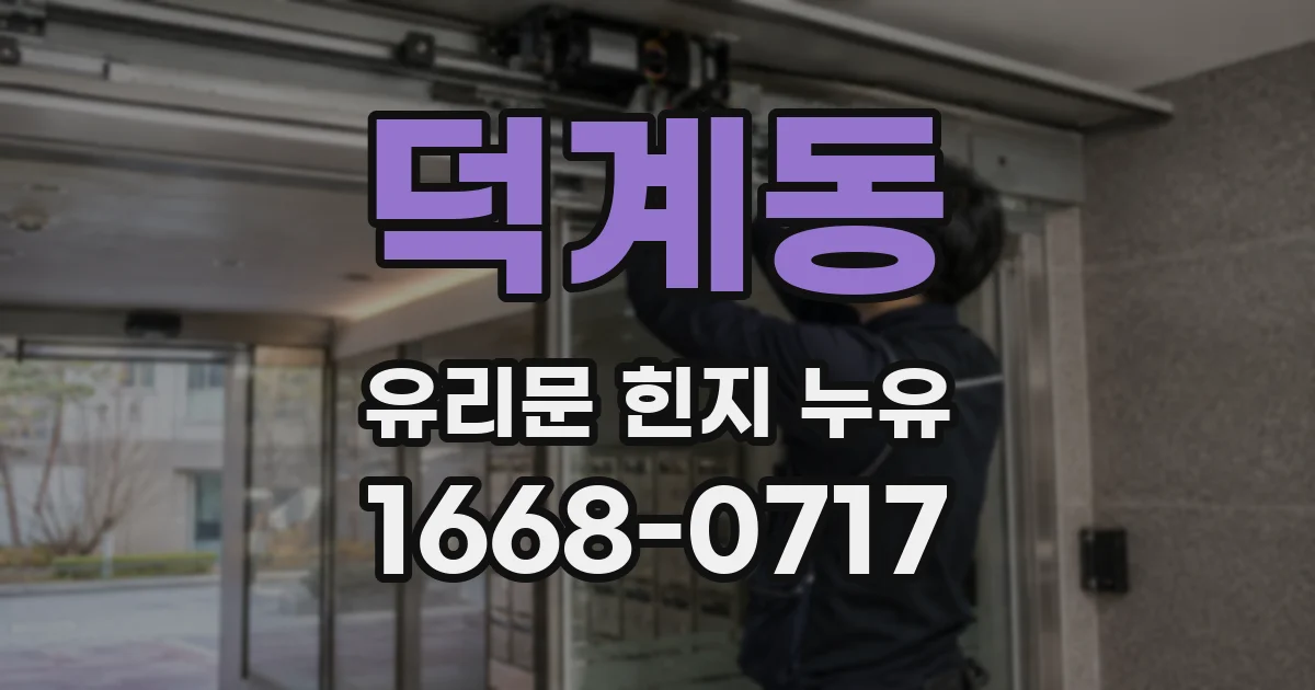덕계동 유리문 힌지 누유