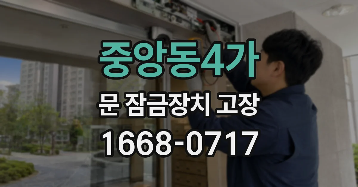 중앙동4가 문 잠금장치 고장