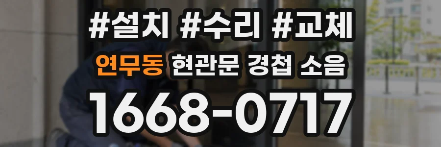 연무동 현관문 경첩 소음