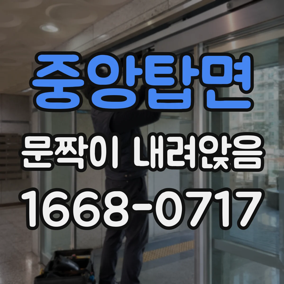 중앙탑면 문짝이 내려앉음