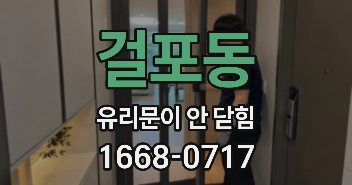걸포동 유리문이 안 닫힘