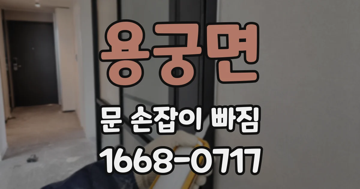 용궁면 문 손잡이 빠짐