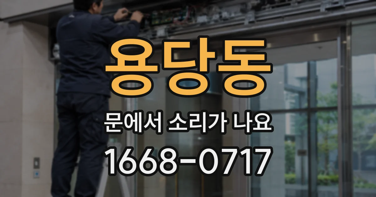 용당동 문에서 소리가 나요
