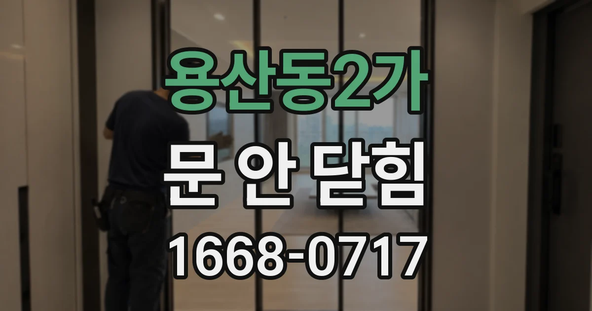 용산동2가 문 안 닫힘
