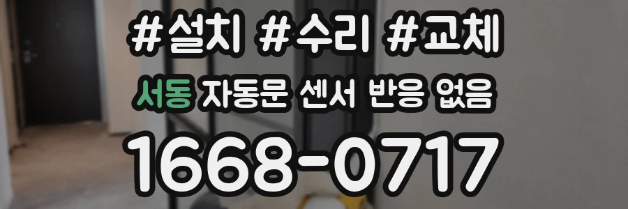 서동 자동문 센서 반응 없음