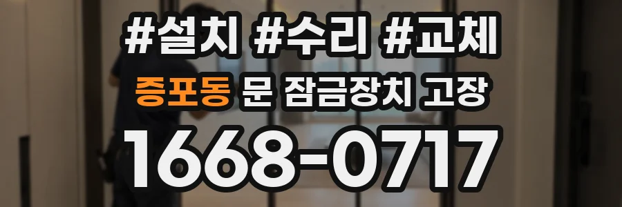 증포동 문 잠금장치 고장