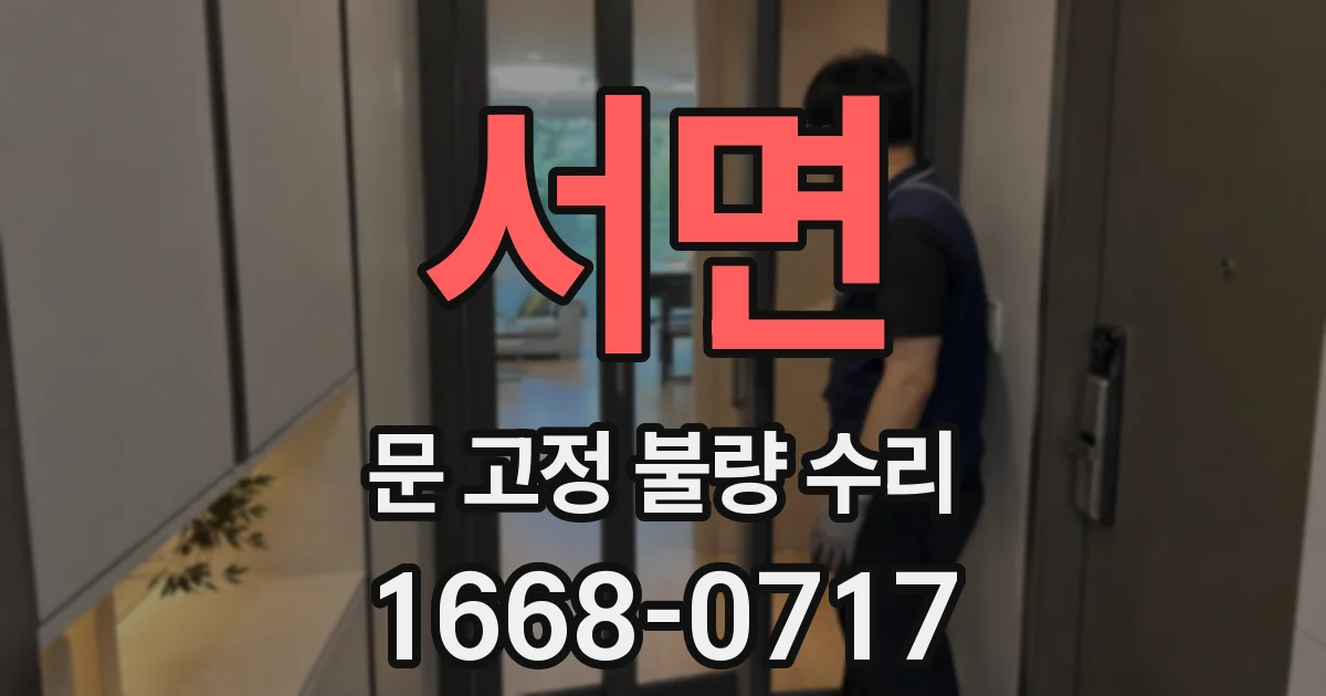 서면 문 고정 불량 수리