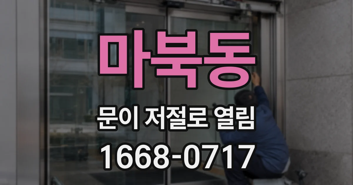 마북동 문이 저절로 열림