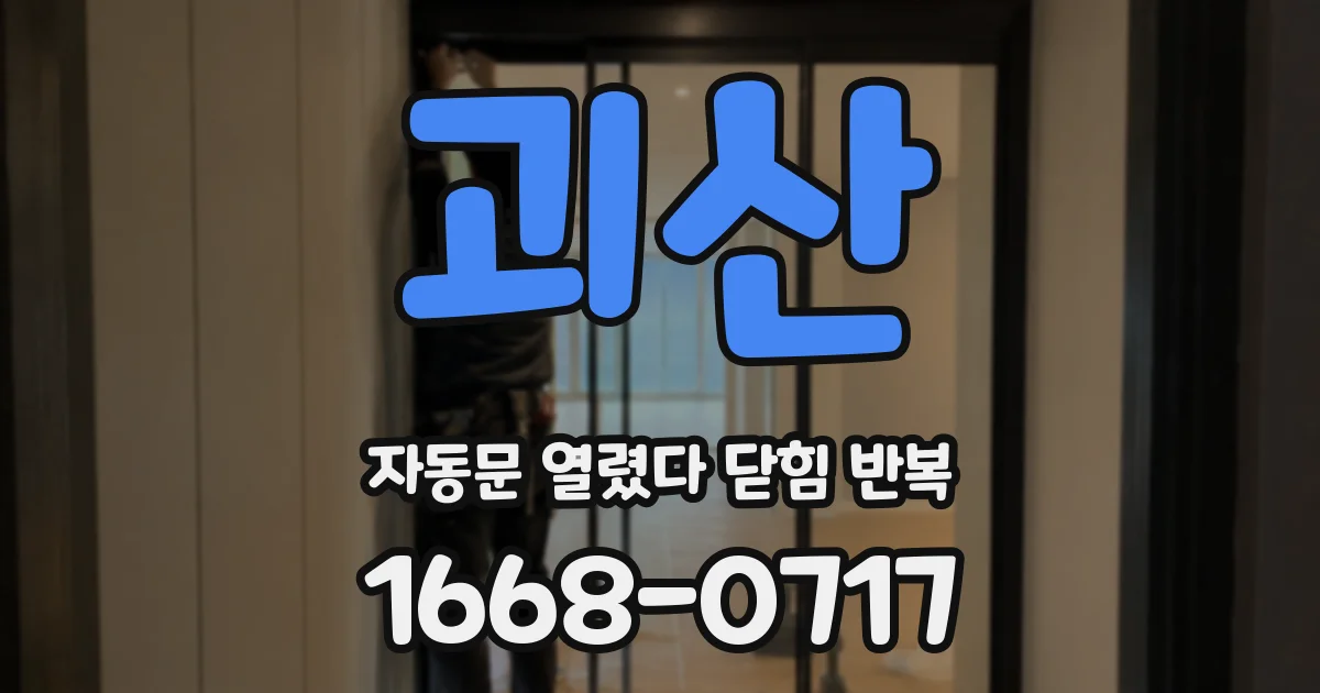 괴산 자동문 열렸다 닫힘 반복