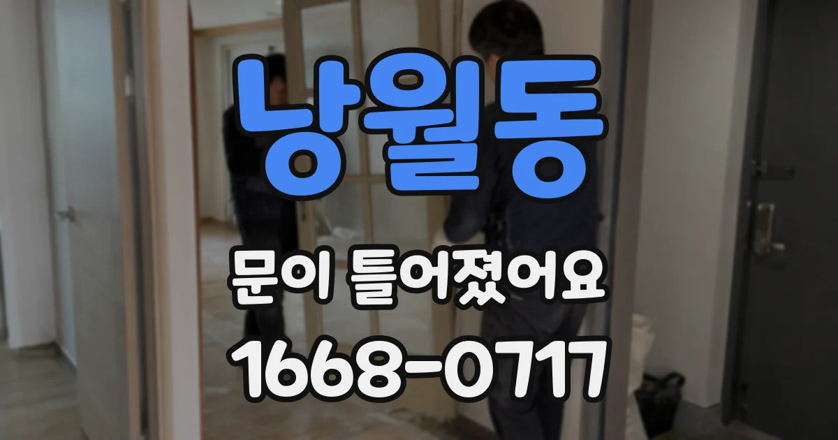 낭월동 문이 틀어졌어요