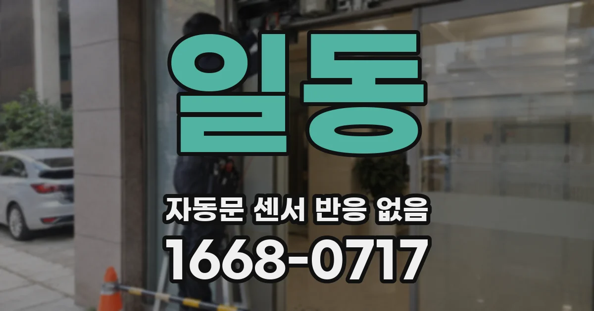 일동 자동문 센서 반응 없음