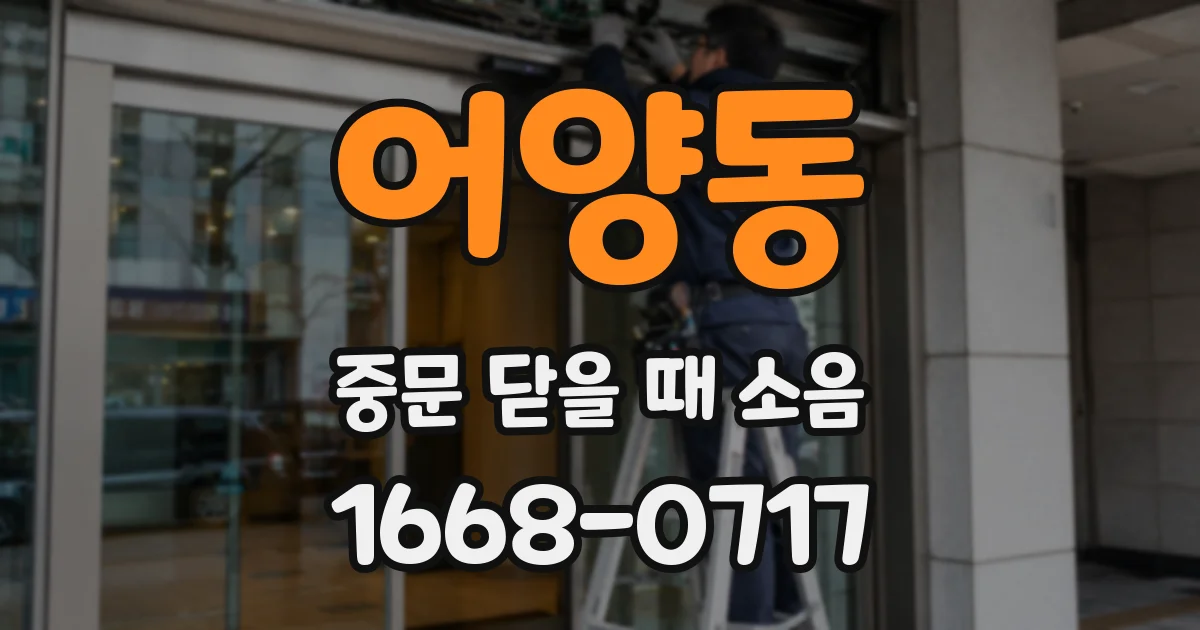 어양동 중문 닫을 때 소음