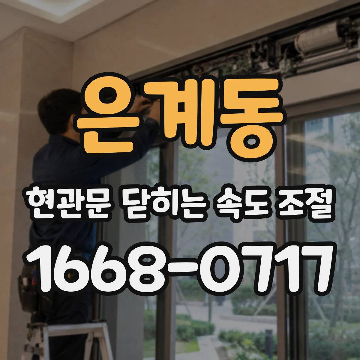 은계동 현관문 닫히는 속도 조절