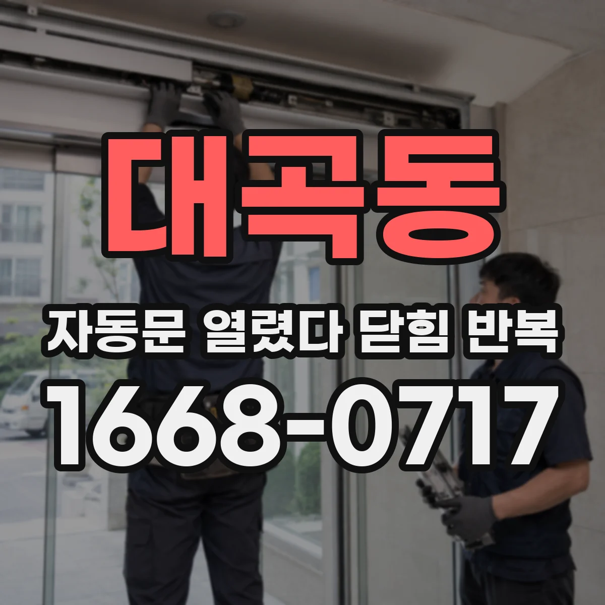 대곡동 자동문 열렸다 닫힘 반복