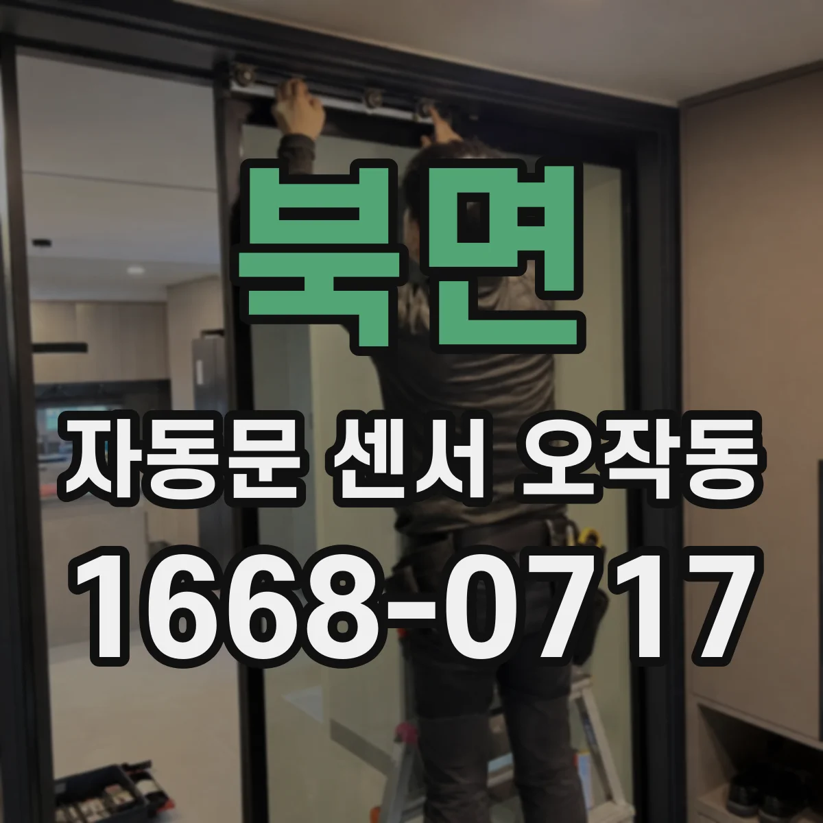 북면 자동문 센서 오작동