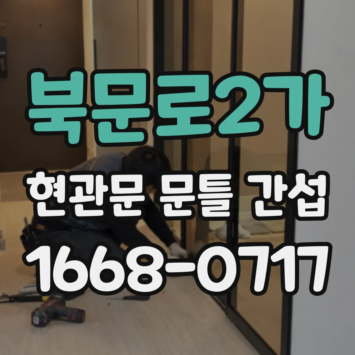 북문로2가 현관문 문틀 간섭