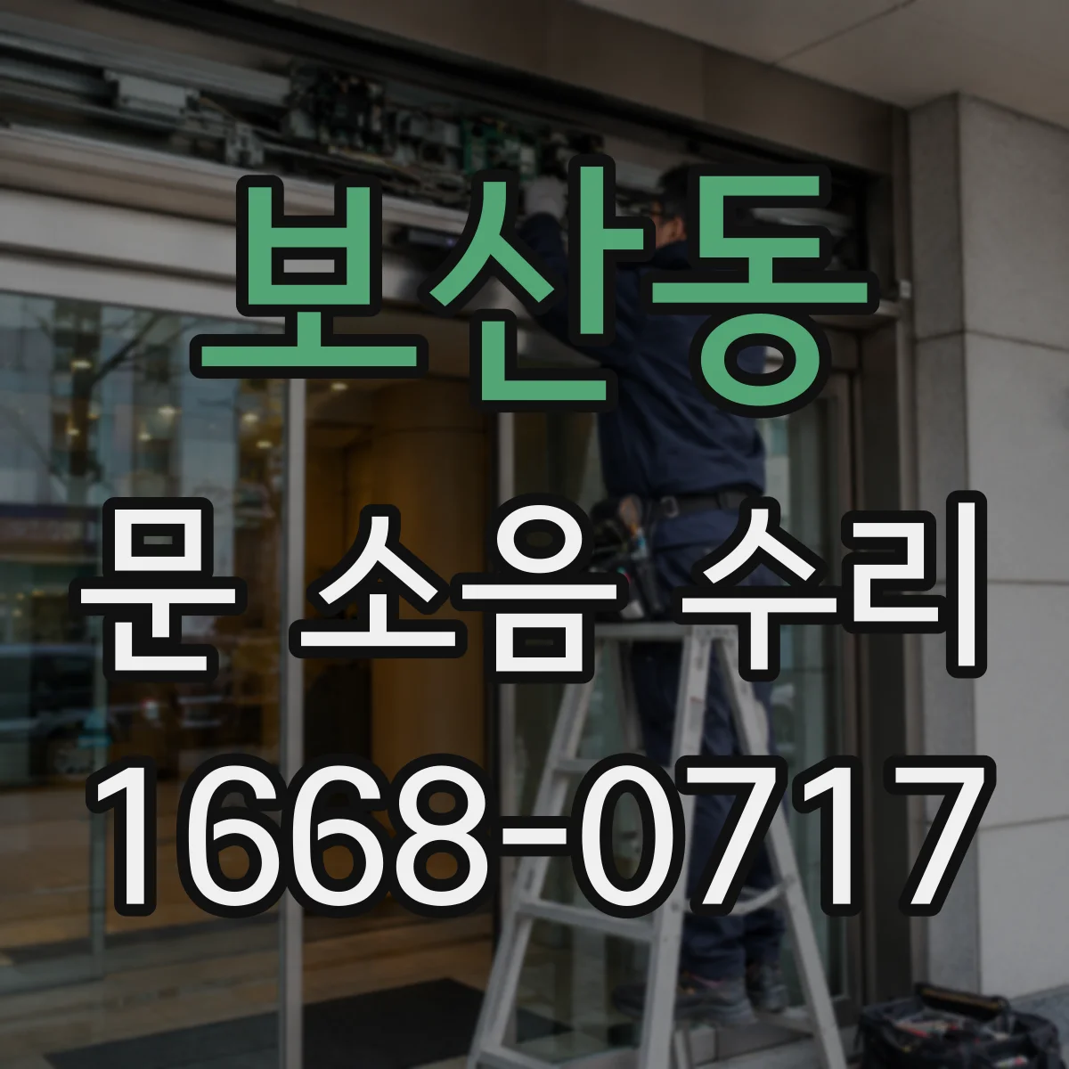 보산동 문 소음 수리