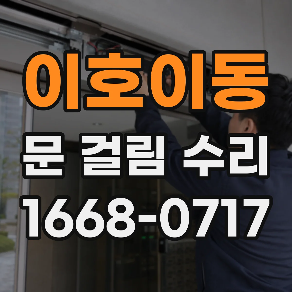 이호이동 문 걸림 수리