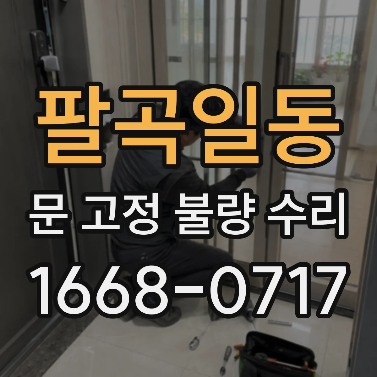팔곡일동 문 고정 불량 수리