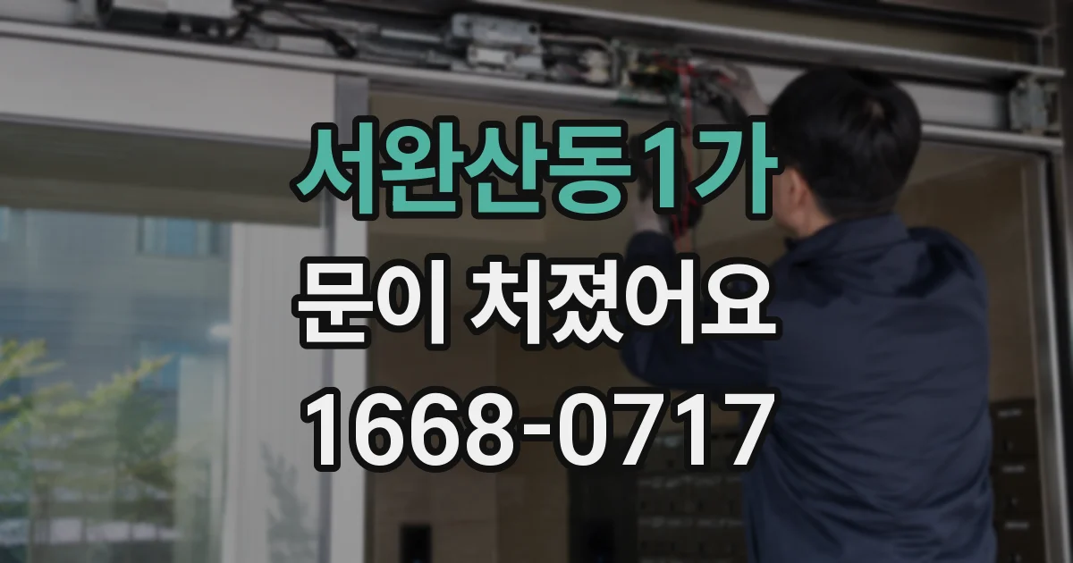 서완산동1가 문이 처졌어요