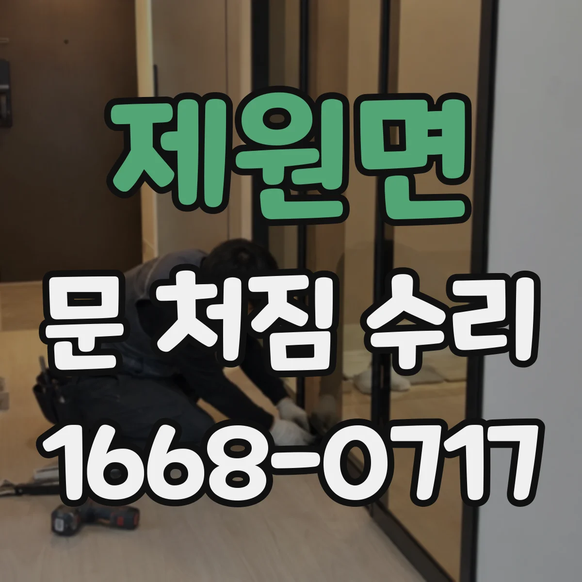 제원면 문 처짐 수리