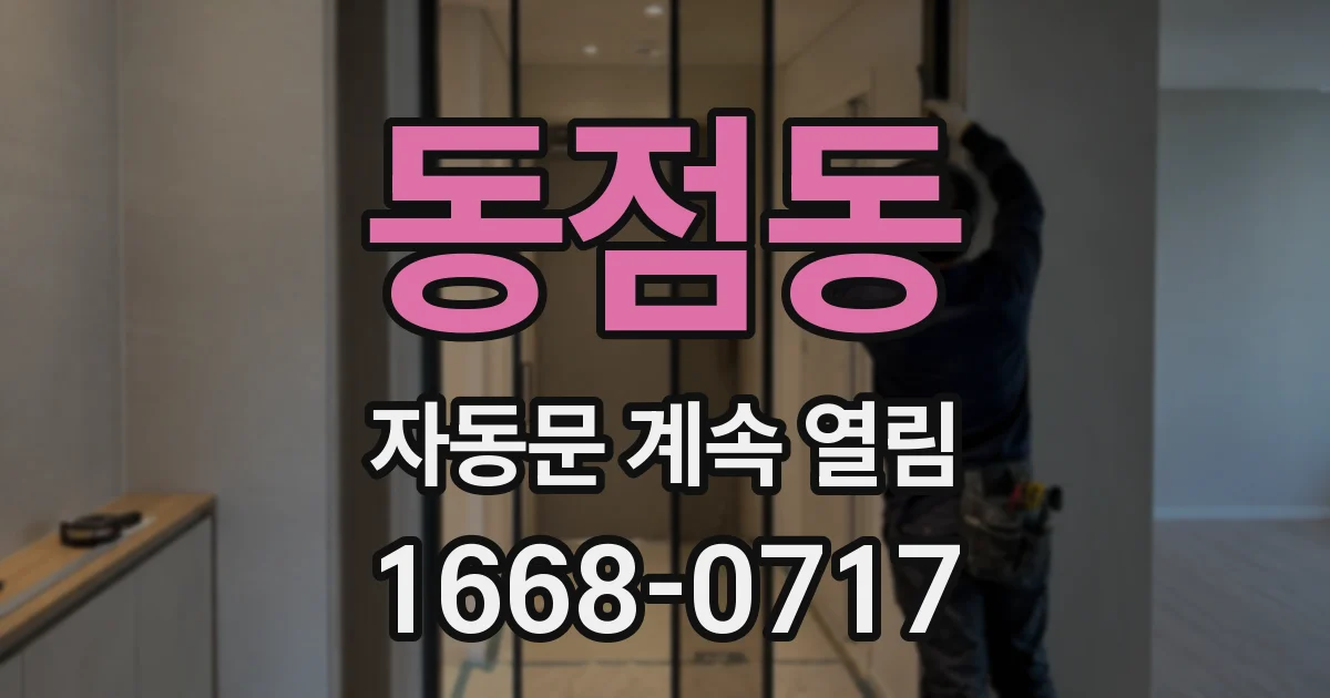 동점동 자동문 계속 열림