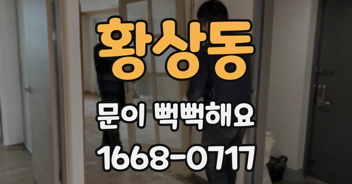 황상동 문이 뻑뻑해요