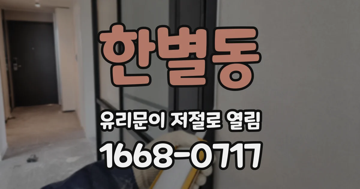 한별동 유리문이 저절로 열림