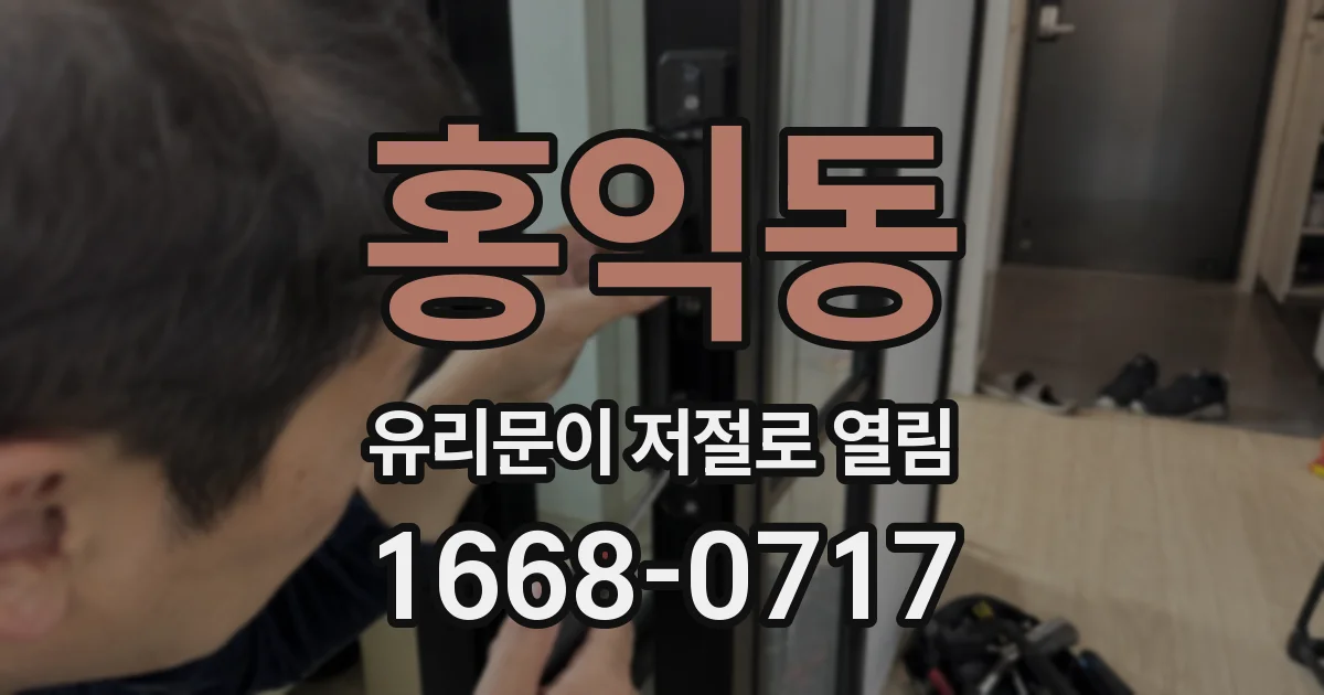 홍익동 유리문이 저절로 열림