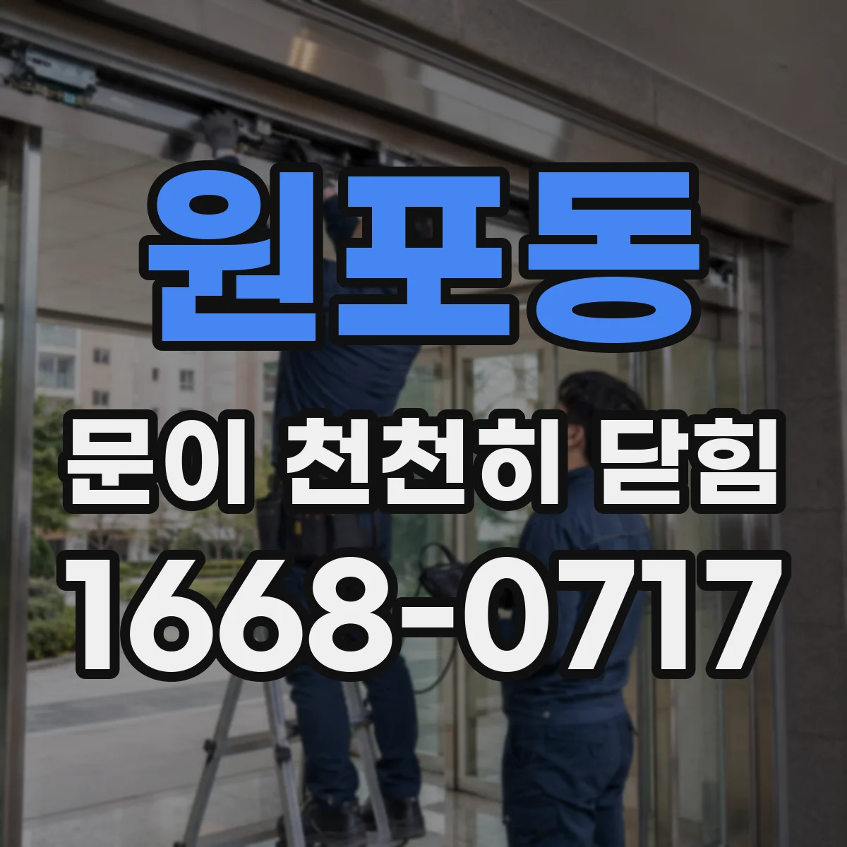 원포동 문이 천천히 닫힘